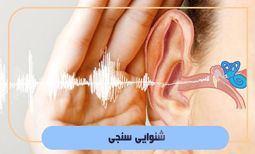 شنوایی‌شناسی چیست؟